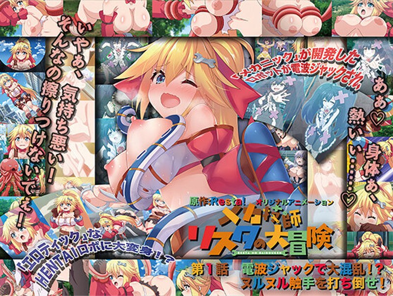 アダルトアニメ「 メカ技師リスタの大冒険 第1話 電波ジャックで大混乱！？ ヌルヌル触手を打ち倒せ！」を制作したメーカー……のトップ画像