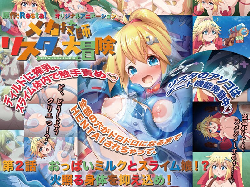 アダルトアニメ「 メカ技師リスタの大冒険 第2話 おっぱいミルクとスライム娘！？ 火照る身体を抑え込め！」を制作したメー……のトップ画像