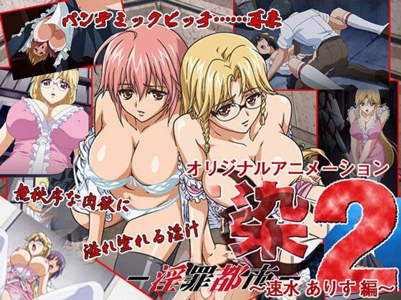 アダルトアニメ「 姦染 2 淫罪都市 ～速水ありす編～」を制作したメーカーは？のトップ画像