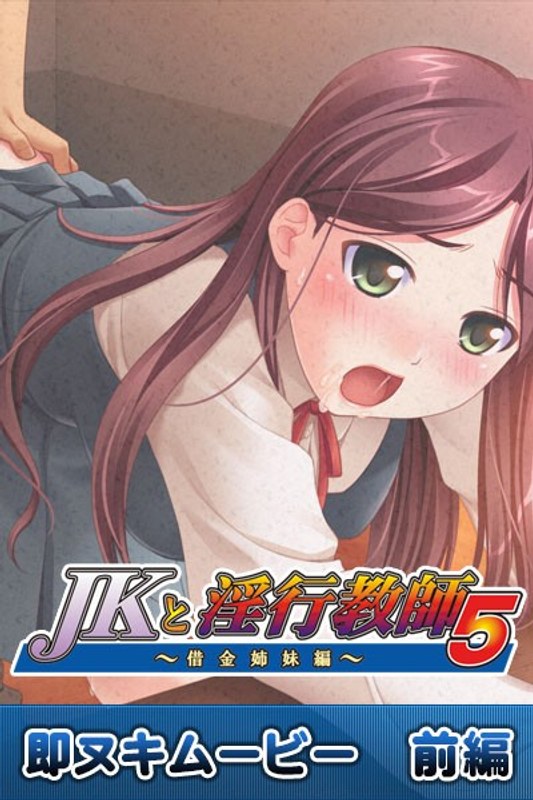 アダルトアニメ「 JKと淫行教師 5 即ヌキムービー 前編」を制作したメーカーは？のトップ画像