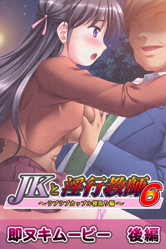 アダルトアニメ「 JKと淫行教師 6 即ヌキムービー 後編」を制作したメーカーは？のトップ画像