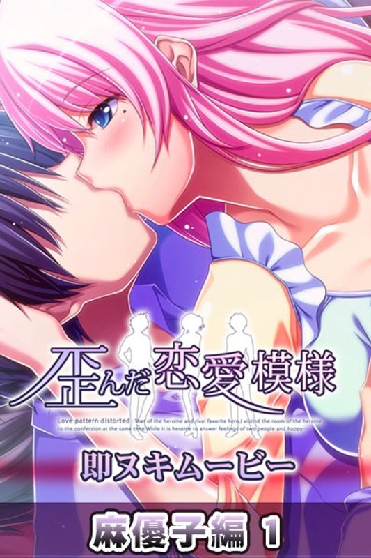 アダルトアニメ「 歪んだ恋愛模様 即ヌキムービー 麻優子編1」を制作したメーカーは？のトップ画像