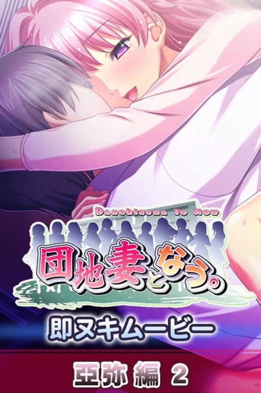 アダルトアニメ「 団地妻となう。 即ヌキムービー 亞弥編2」を制作したメーカーは？のトップ画像