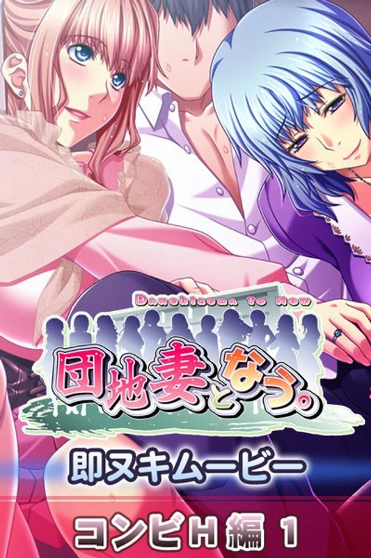 アダルトアニメ「 団地妻となう。 即ヌキムービー コンビH編1」を制作したメーカーは？のトップ画像