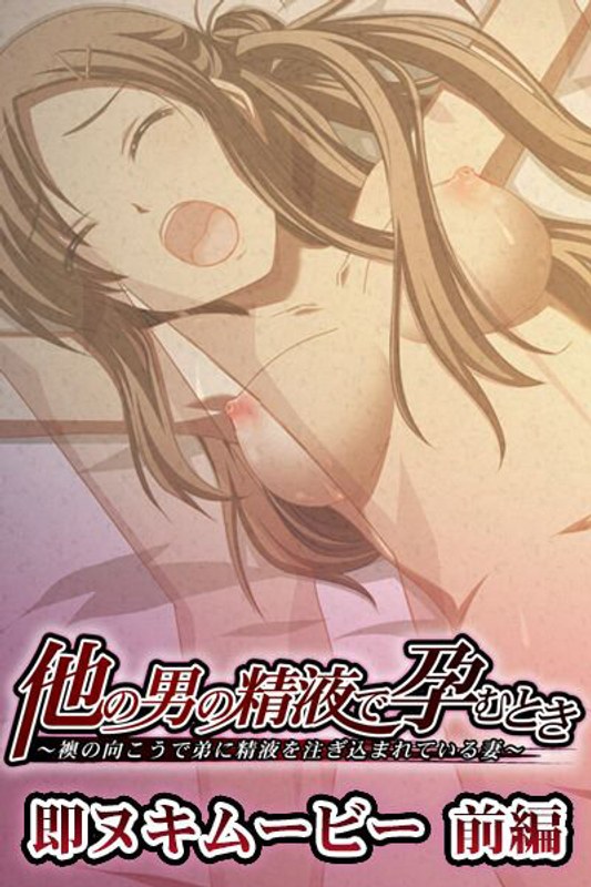 アダルトアニメ「 他の男の精液で孕むとき 即ヌキムービー 前編」を制作したメーカーは？のトップ画像
