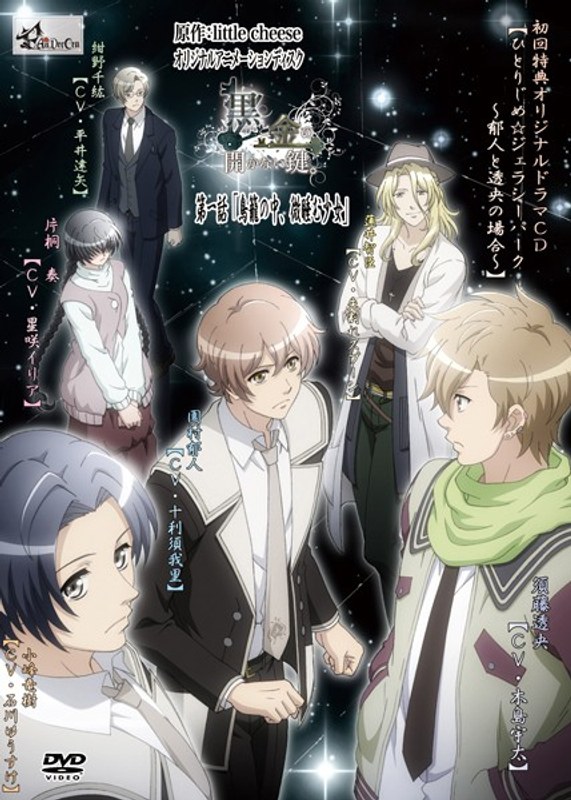 アダルトアニメ「 黒と金の開かない鍵。 第一話「鳥籠の中、微睡む少女」」を制作したメーカーは？のトップ画像