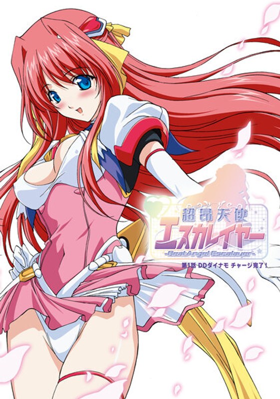 アダルトアニメ「 超昂天使エスカレイヤー-BeatAngel Escalayer- 第1話 DDダイナモ チャージ完了！……のトップ画像