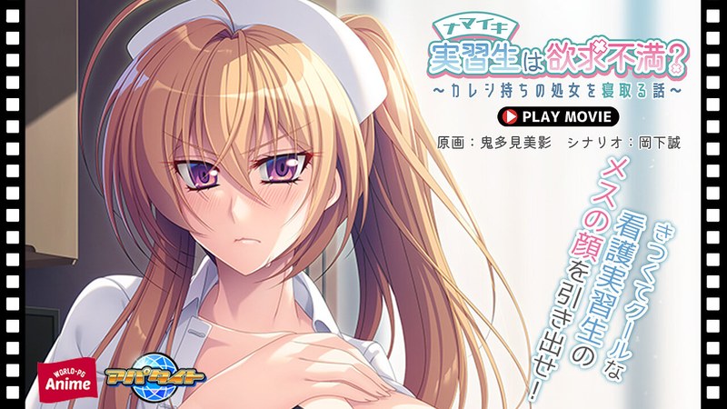 アダルトアニメ「 ナマイキ実習生は欲求不満？～カレシ持ちの処女を寝取る話～ PLAY MOVIE」を制作したメーカーは？……のトップ画像