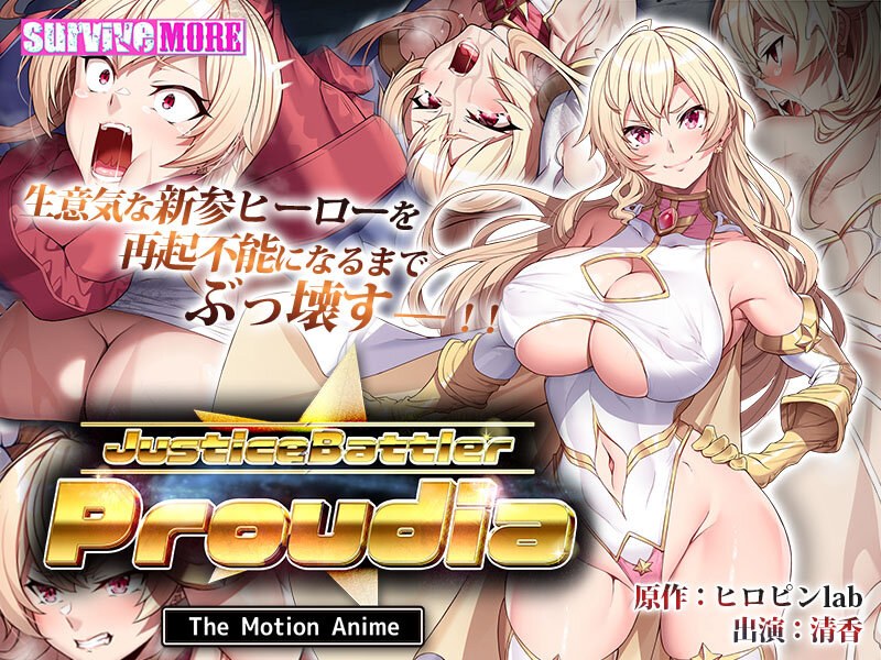 アダルトアニメ「 JusticeBattler Proudia The Motion Anime」を制作したメーカーは？……のトップ画像