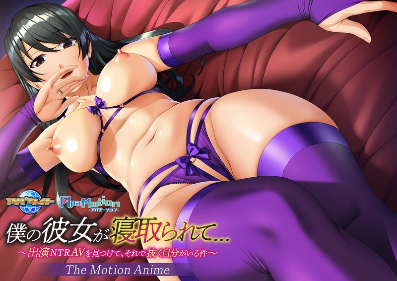 アダルトアニメ「 ApaMotion 僕の彼女が寝取られて…～出演NTRAVを見つけて、それで抜く自分がいる件～ The……のトップ画像