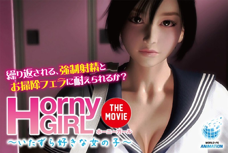 アダルトアニメ「 Horny Girl～いたずら好きな女の子～ The Movie」を制作したメーカーは？のトップ画像