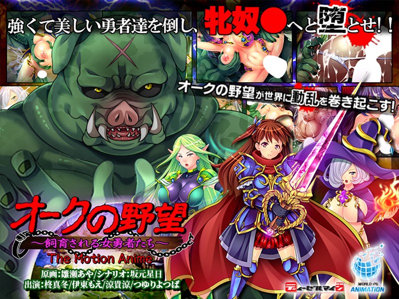 アダルトアニメ「 オークの野望～飼育される女勇者たち～ The Motion Anime」を制作したメーカーは？のトップ画像