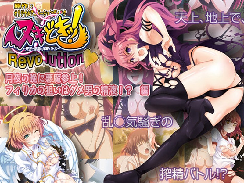 アダルトアニメ「 ヌキどきッ！Revolution◆～天使と悪魔の搾精バトル～月夜の晩に悪魔参上！フィリカの狙いはダメ男……のトップ画像