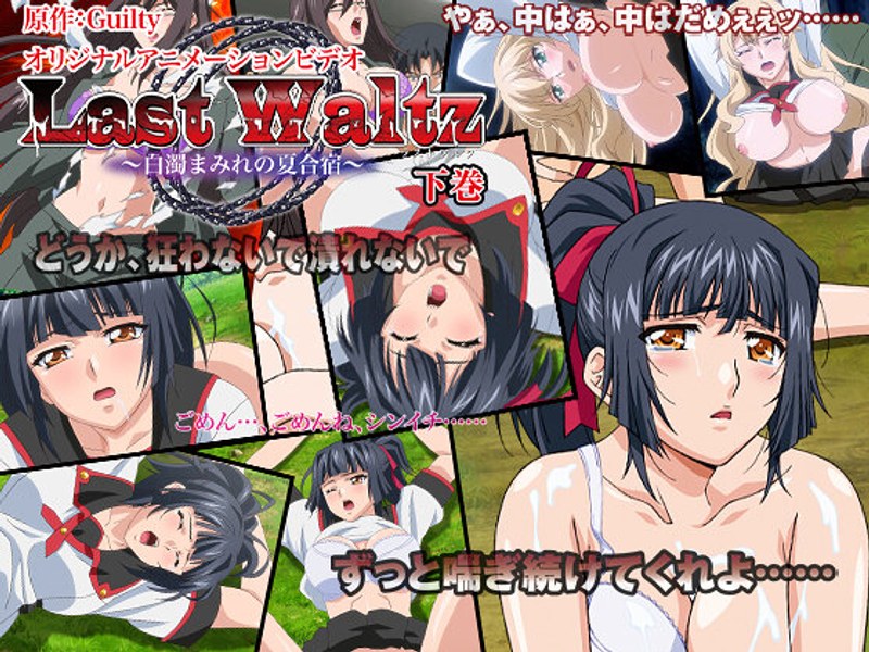 アダルトアニメ「 Last Waltz ～白濁まみれの夏合宿～ 下巻」を制作したメーカーは？のトップ画像
