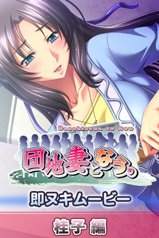 アダルトアニメ「 団地妻となう。 即ヌキムービー 桂子編」を制作したメーカーは？のトップ画像