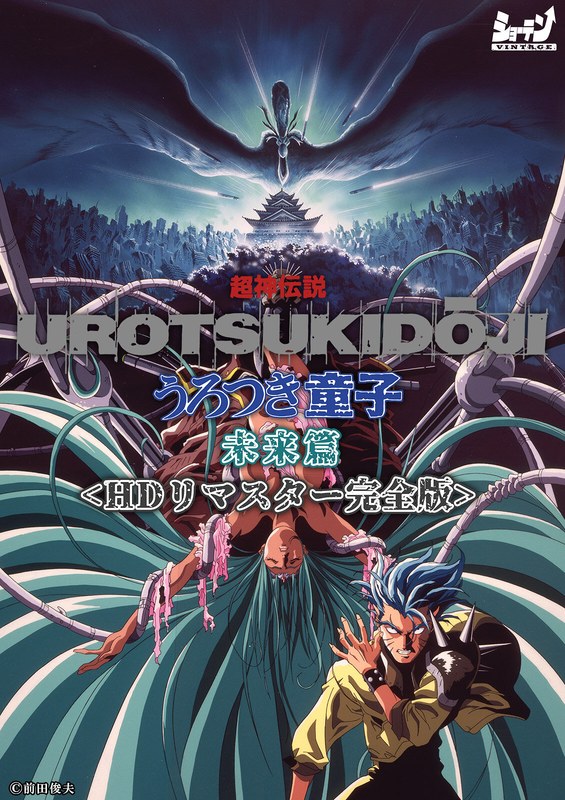 アダルトアニメ「 超神伝説 うろつき童子 未来篇＜HDリマスター 完全版＞」を制作したメーカーは？のトップ画像